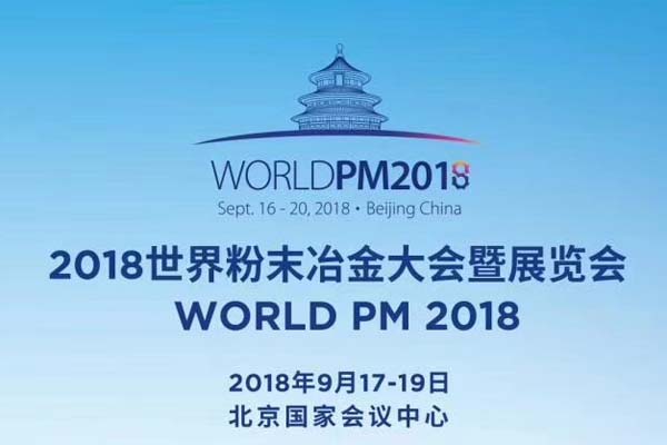 2018世界粉末冶金大会(WORLDPM2018)在京隆重举行